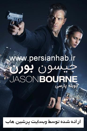 دانلود دوبله فارسی فیلم جیسون بورن – Jason Bourne 2016