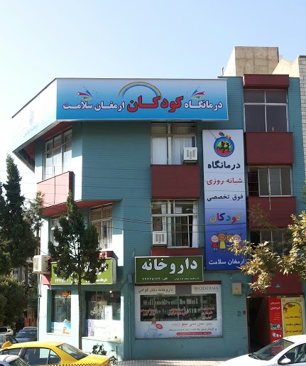 کلینیک اطفال غرب تهران