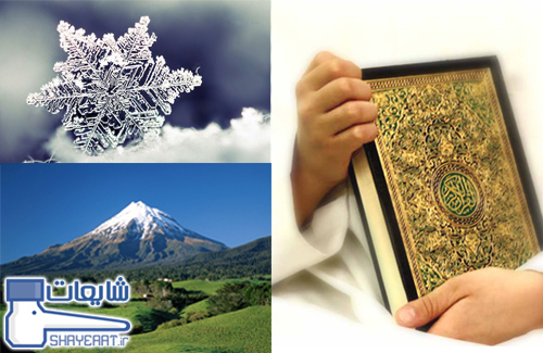 در قرآن حرفی از برف زده نشده است ! 