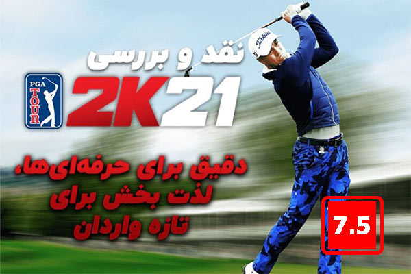بازی PGA Tour 2K21