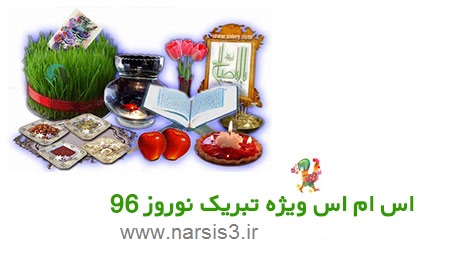 http://uupload.ir/files/2xtk_tabrik-nooroz-96-cover(www.narsis3.ir).jpg