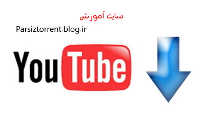 آموزش دانلود آسان از یوتیوب با دانلود منیجر| Download Easy YouTube