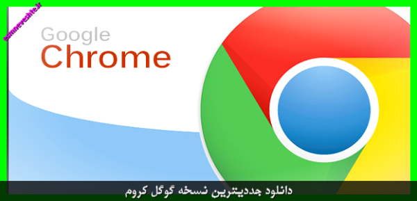 دانلود جددیترین نسخه گوگل کروم نسخه 79 | Google Chrome 79.0.3945.130