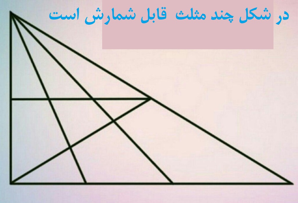 جواب معمای چند مثلث در شکل می توانید بیابید