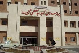 بیمارستان مصطفی خمینی