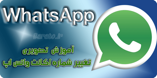 آموزش تصویری تغییر شماره در واتس آپ WhatsApp اندروید