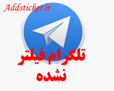 تلگرام فیلتر نیست