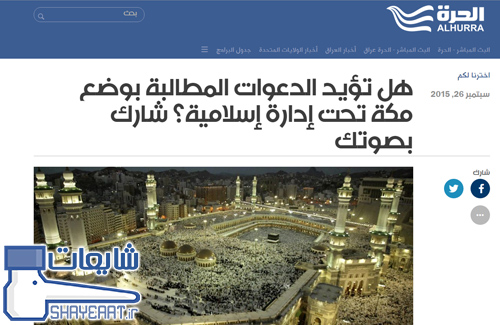 رای گیری سایت عربی برای خلع ید عربستان از مراسم حج! 1