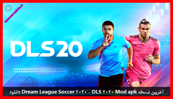 دانلود Dream League Soccer 2020 - DLS 2020 Mod apk آخرین نسخه