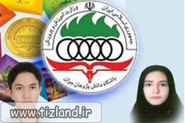 راهیابی دو دانش آموز فارسی به تیم های ملی المپیاد دانش آموزی کشور