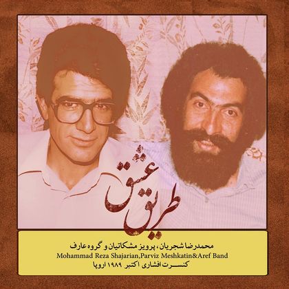 دانلود آلبوم جدید محمدرضا شجریان بنام طریق عشق