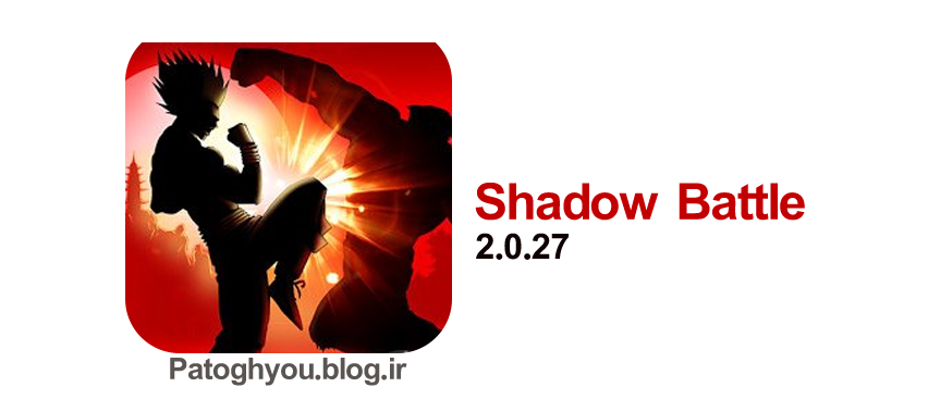 دانلود بازی شادو بتل Shadow Battle 2.0.27 نبرد تاریکی برای اندروید