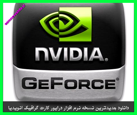 دانلود جدیدترین نسخه نرم افزار درایور کارت گرافیک انویدیا | download nVIDIA GeForce Driver 441.87 x64 WHQL