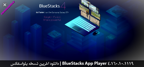 دانلود اخرین نسخه بلواستکس | BlueStacks App Player 4.160.10.1119