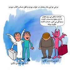 کاریکاتور های طنز ماه رمضان(بیا تو سپاس هم بده) 1