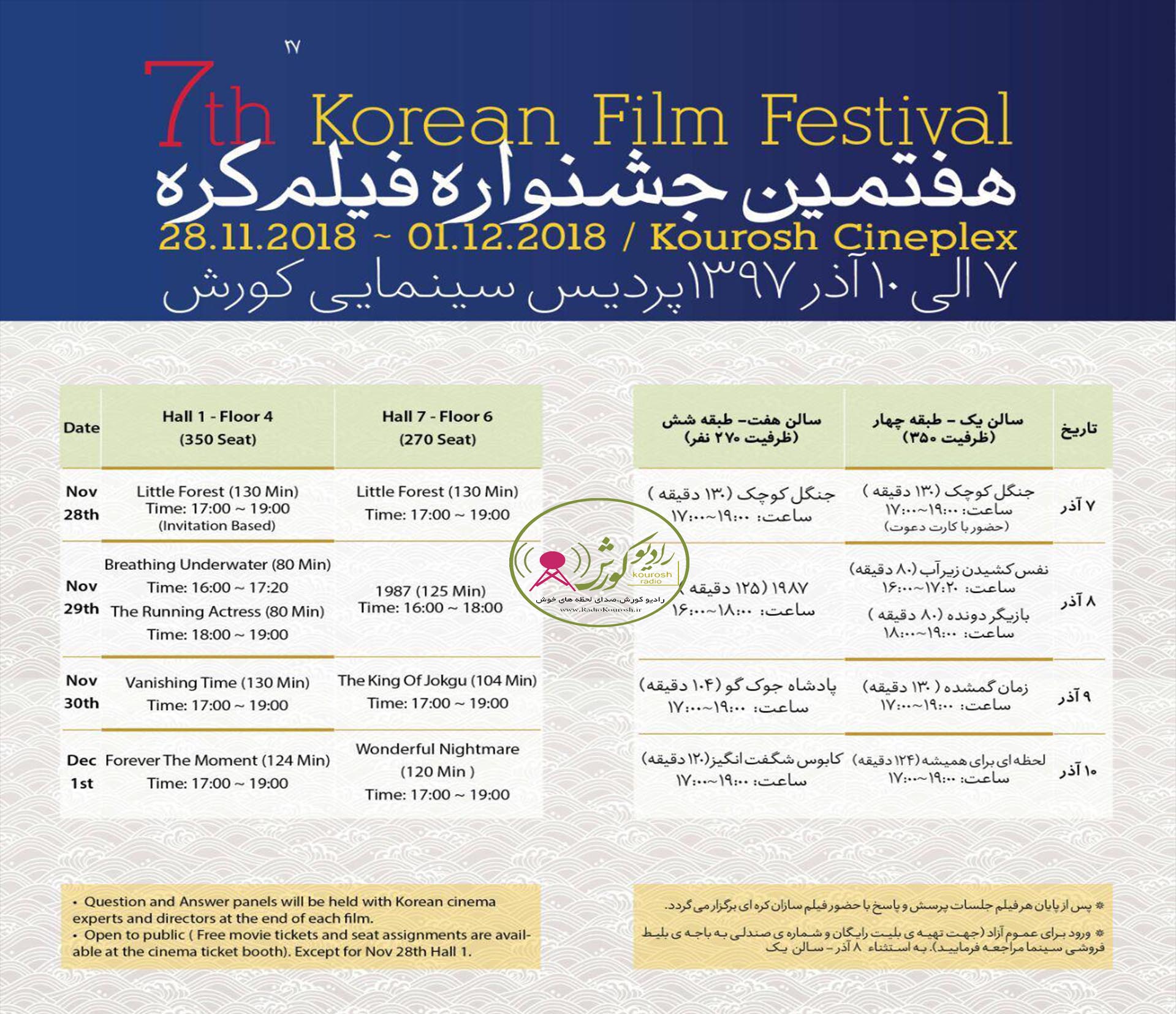 هفتمین جشنواره فیلم کره در کورش مال