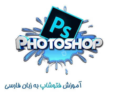 http://uupload.ir/files/bg4v_1422102926_maktabkhooneh-photoshop.jpg