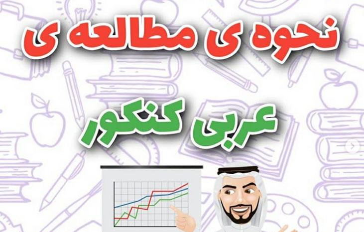 نحوه مطالعه عربی کنکور