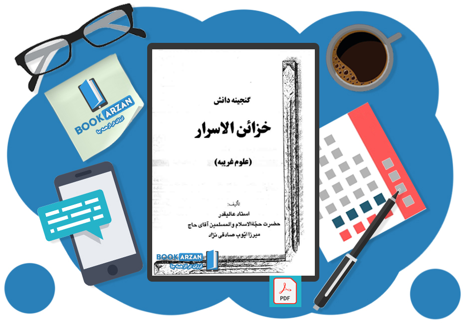 pdf کتاب خزانه الاسرار ترجمه فارسی