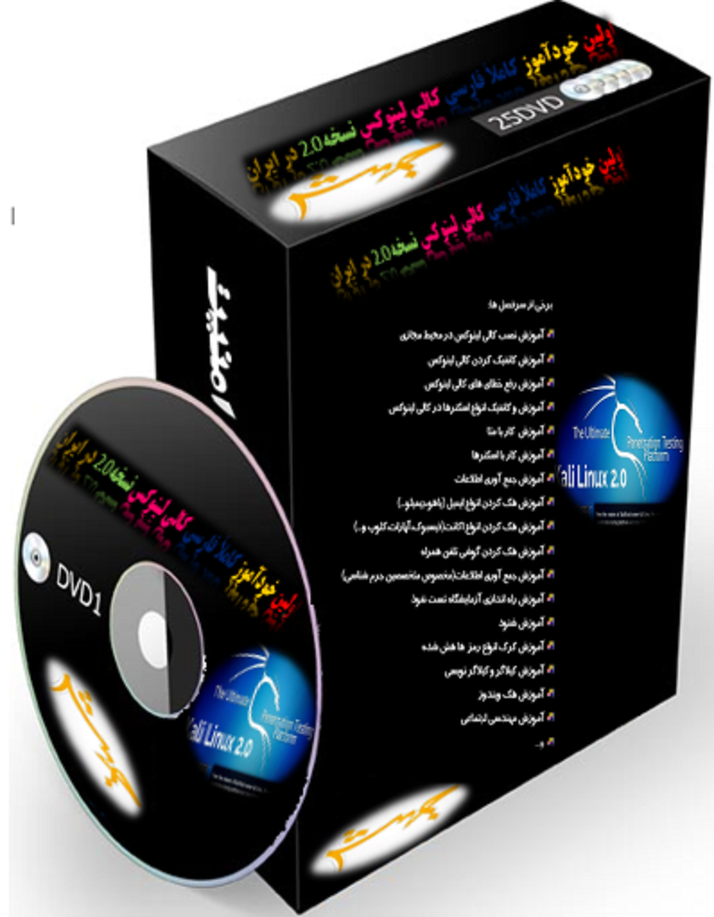 اولین خودآموز کاملاً فارسی کالی لینوکس نسخه2.0