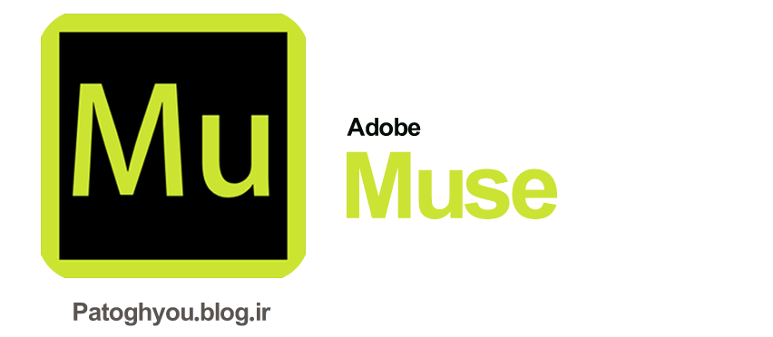 دانلود نرم افزار طراحی سایت بدون نیاز به کد نویسی Adobe Muse CC v2017.1.0.821