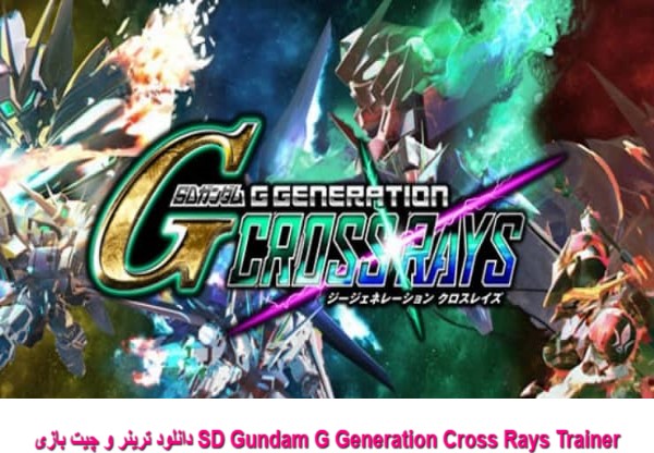 دانلود ترینر و چیت بازی SD Gundam G Generation Cross Rays Trainer