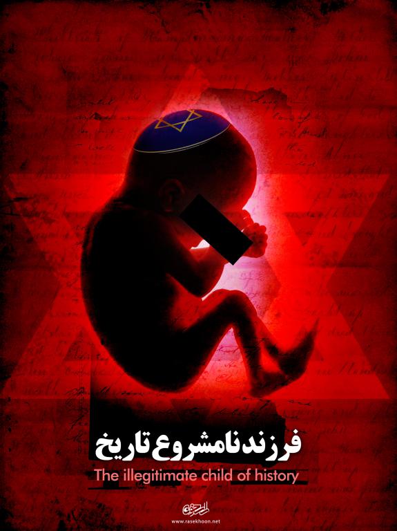 پوستر اسرائیل فرزند نامشروع