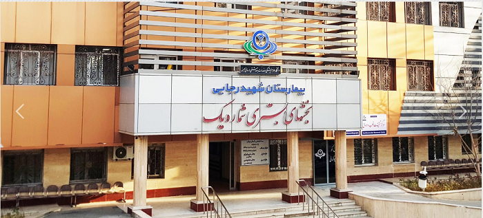 رادیولوژی مرکز آموزشی و درمانی شهید رجایی