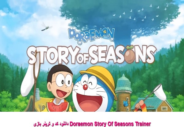 دانلود کد و ترینر بازی Doraemon Story Of Seasons Trainer
