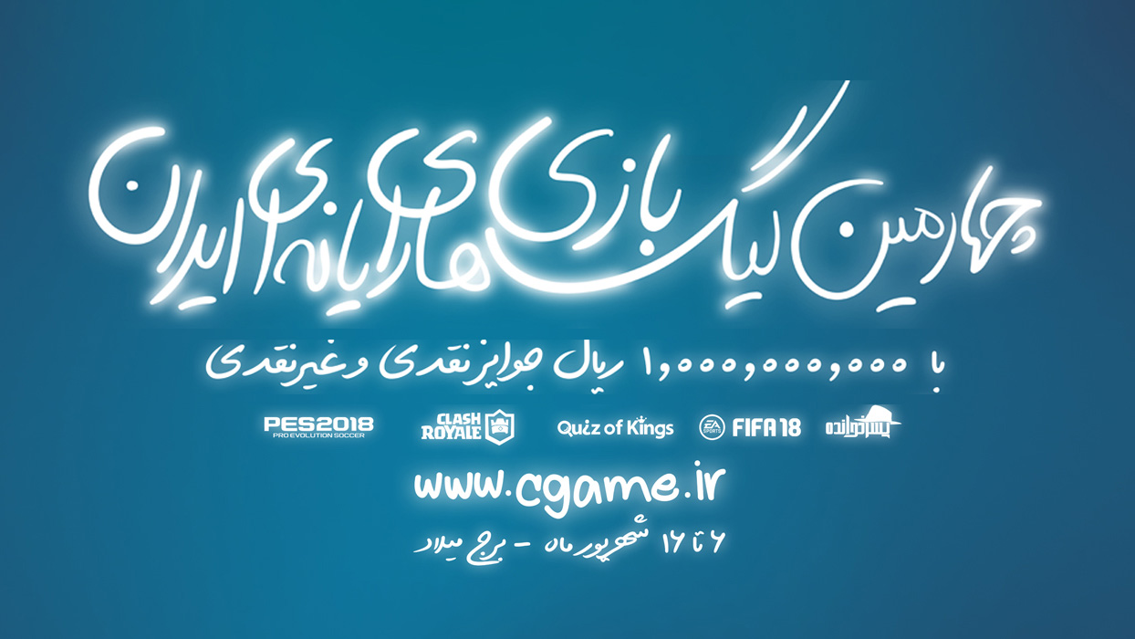 ثبت نام در چهارمین دوره لیگ بازی‌های رایانه‌ای ایران آغاز شد