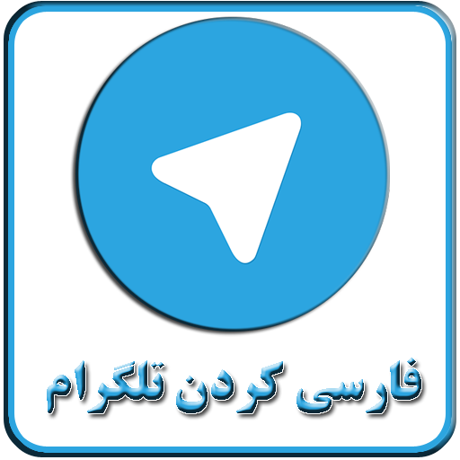 فارسی سازی اکانت تلگرام