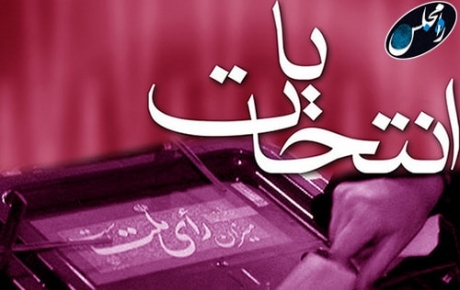 اسامی نامزدهای تأیید و ردصلاحیت‌شده حوزه انتخابیه استان فارس