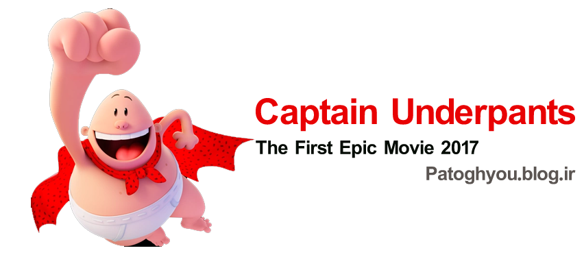 دانلود انیمیشن Captain Underpants: The First Epic Movie 2017 کاپیتان زیر شلواری 2017