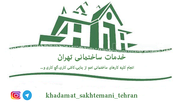 خدمات ساختماني تهران