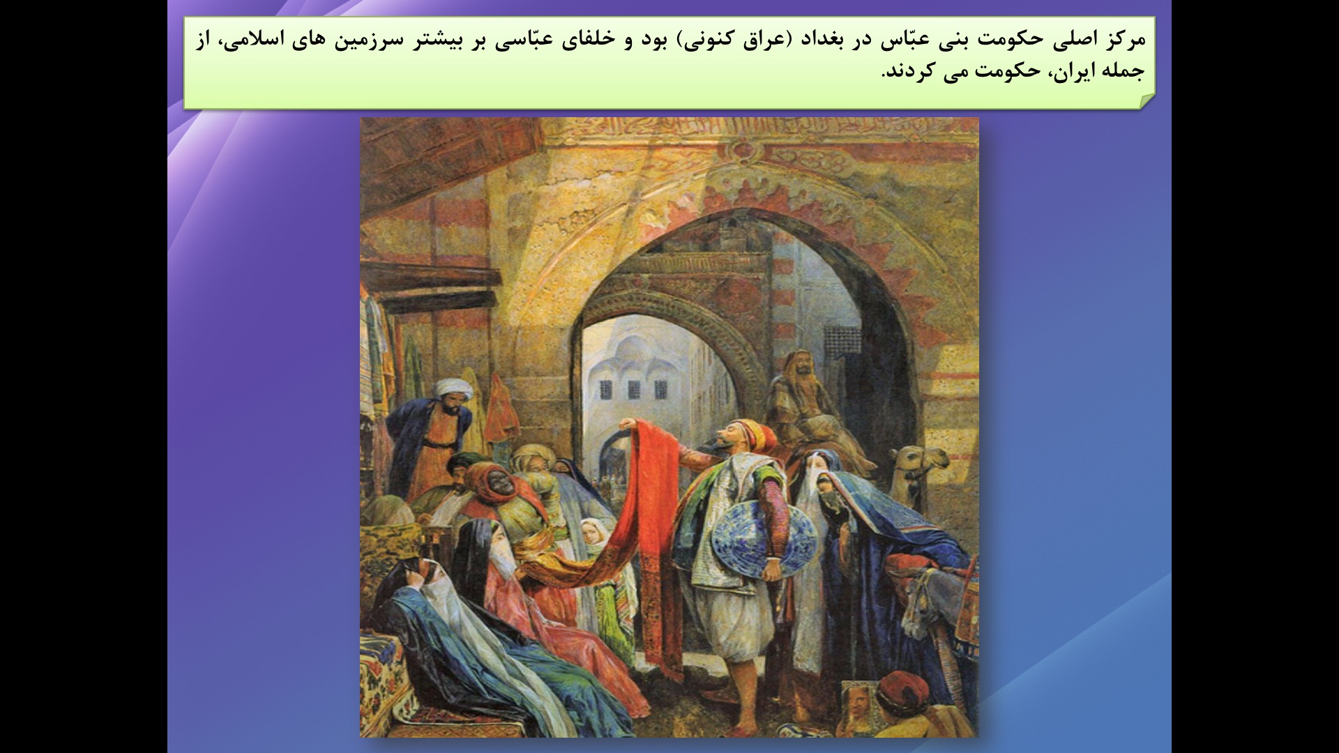 پاورپوینت درس نوزدهم ، کتاب مطالعات اجتماعی پایه پنجم ابتدایی ( ایرانیان مسلمان حکومت تشکیل می دهند )