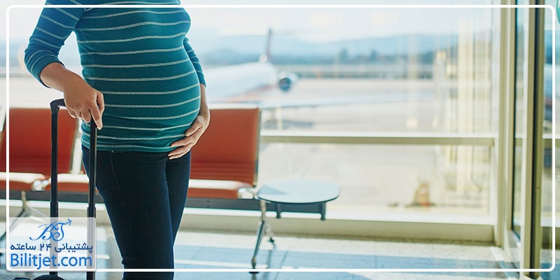 قوانین پروازی در زمان بارداری خانم ها