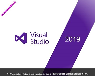 دانلود جدیدترین نسخه ویژوال استودیو 2019 | Microsoft Visual Studio 2019