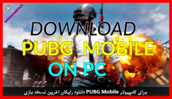 دانلود رایگان اخرین نسخه بازی PUBG Mobile برای کامپیوتر 