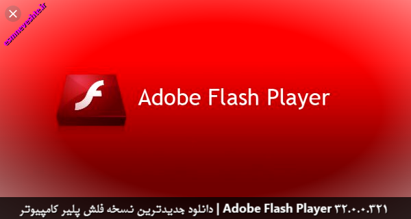 دانلود جدیدترین نسخه فلش پلیر کامپیوتر | Adobe Flash Player 32.0.0.321 
