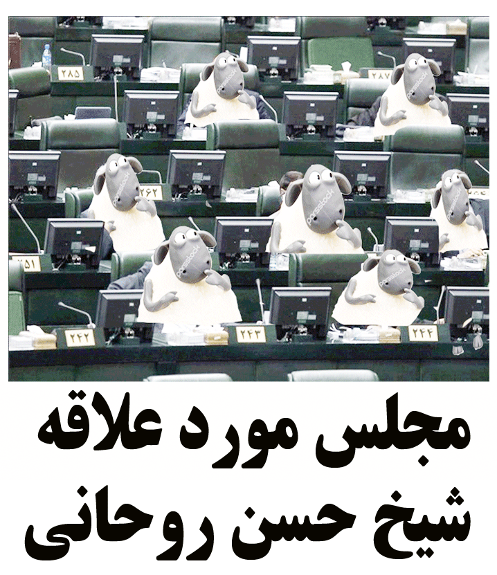 مجلس مورد علاقه شیخ حسن روحانی