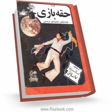 دانلود کتاب آموزش شعبده بازی به زبان فارسی