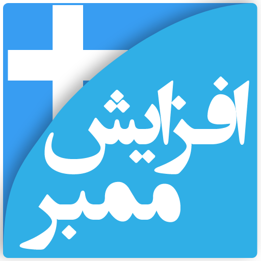 آموزش افزایش ممبر واقعی و ایرانی کانال تلگرام (کاملا رایگان)