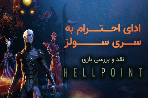بازی Hellpoint