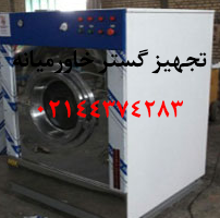 ماشین لباسشویی صنعتی