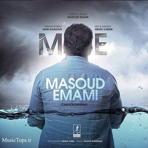 آهنگ جدید مسعود امامی بنام من