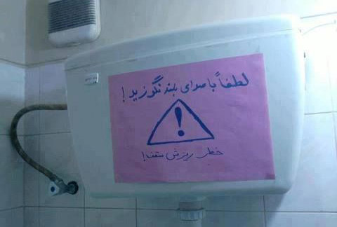 عکس خنده دار ایرانی دستشویی 1