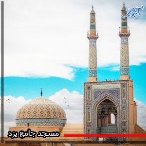 مسجد_جامع_یزد