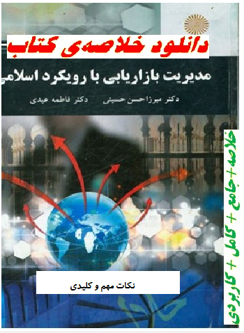 دانلود نکات مهم و کلیدی کتاب مدیریت بازاریابی با رویکرد اسلامی pdf