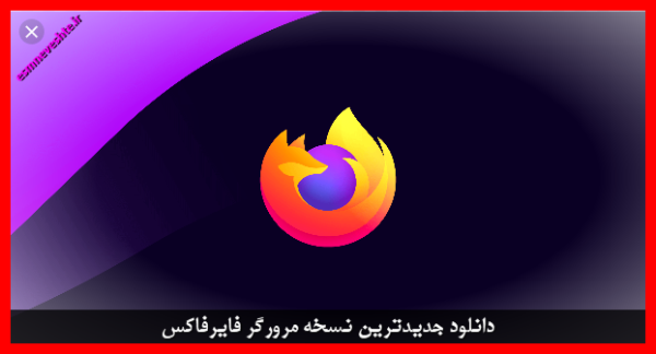 دانلود جدیدترین نسخه مرورگر فایرفاکس | Download the latest version of Firefox browser