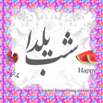 Shabahang's Gif & Animated.Happy Yalda . تصاویر متحرک شب یلدا . چلله . تصاویر متحرک شباهنگ